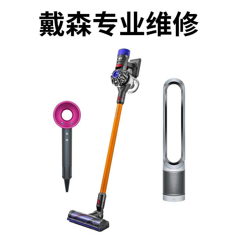 戴森售后維修中心
