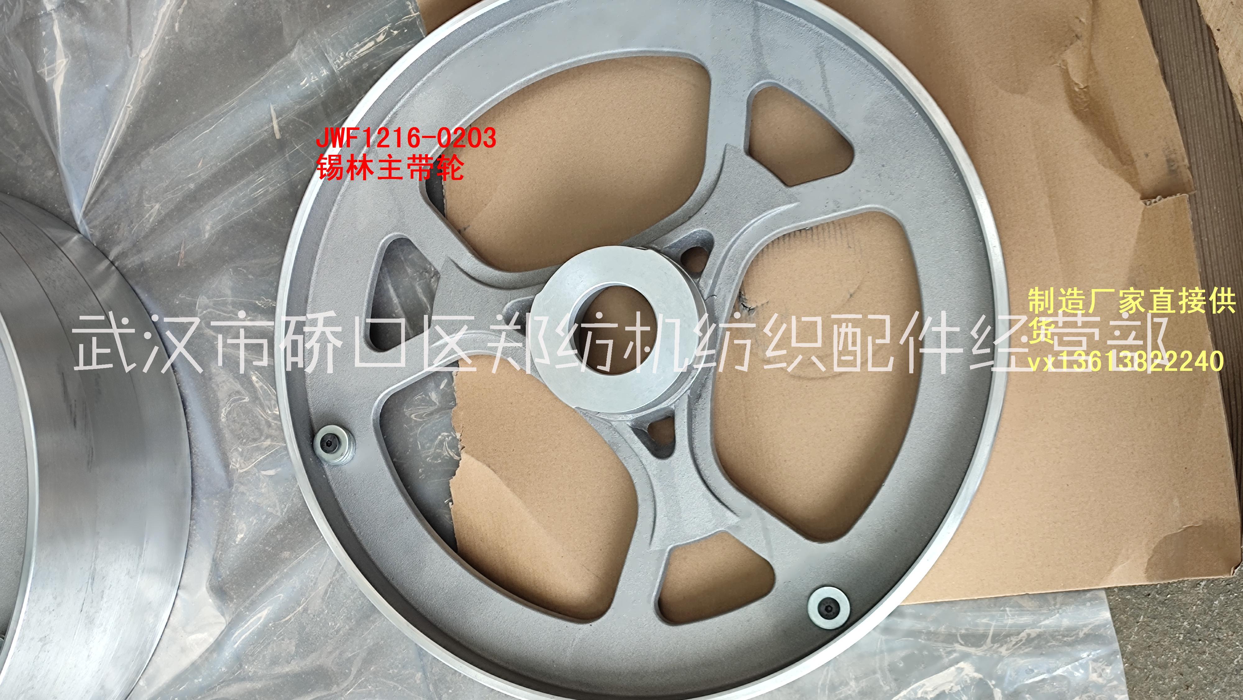 JWF1216-0203/錫林主帶輪/梳棉機/鄭紡機配件/鄭州紡機