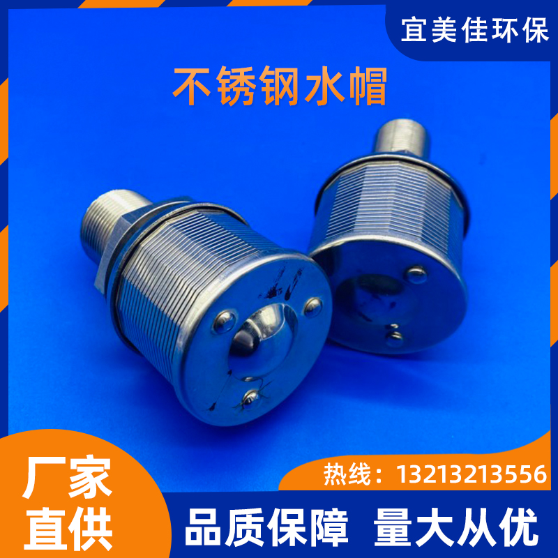 314高壓不銹鋼水帽 污水處理濾頭濾帽過濾器 排水帽多種規(guī)格過濾頭不銹鋼水帽