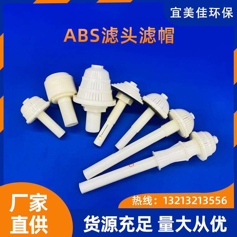 ABS長柄濾頭排水帽 0.5T/1T反沖洗濾帽過濾器短柄水帽不銹鋼水帽 ABS濾頭濾帽