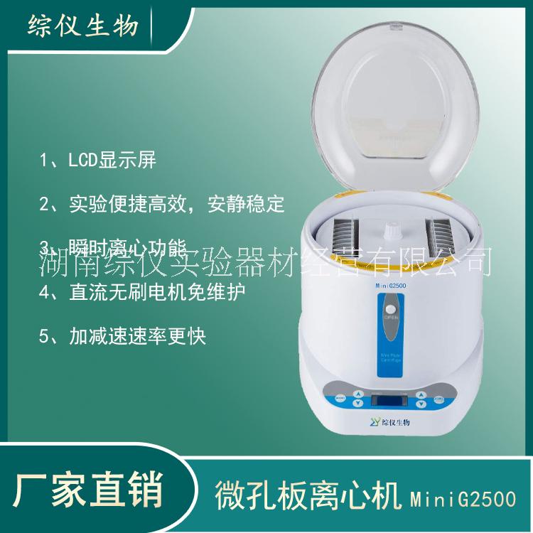 綜儀96孔PCR/酶標(biāo)板離心機(jī) 微孔板離心機(jī)