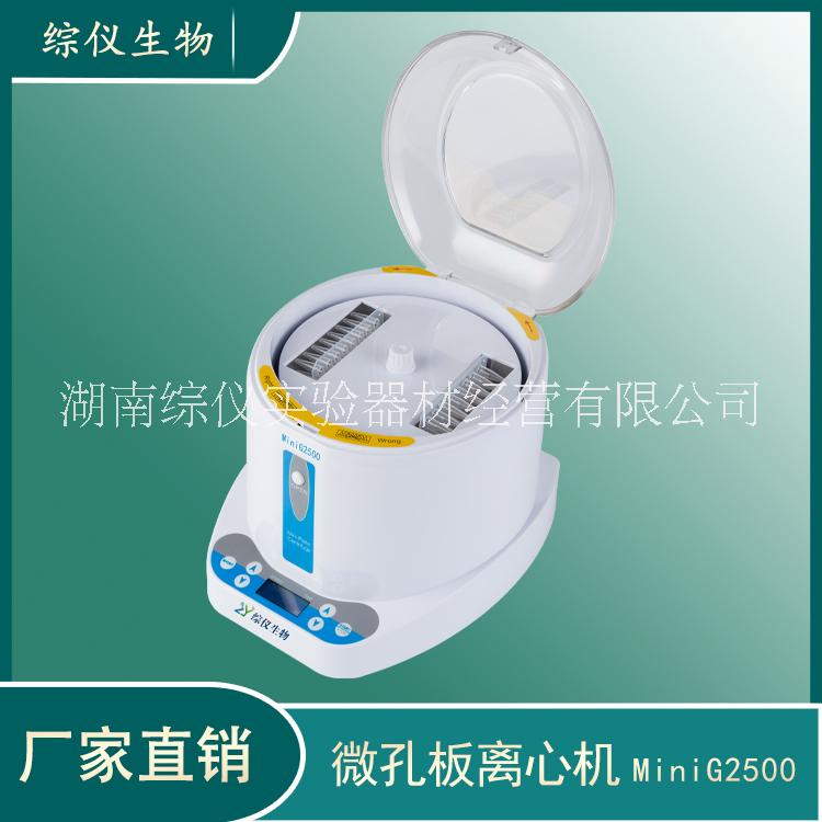 綜儀96孔PCR/酶標(biāo)板離心機(jī) 微孔板離心機(jī)