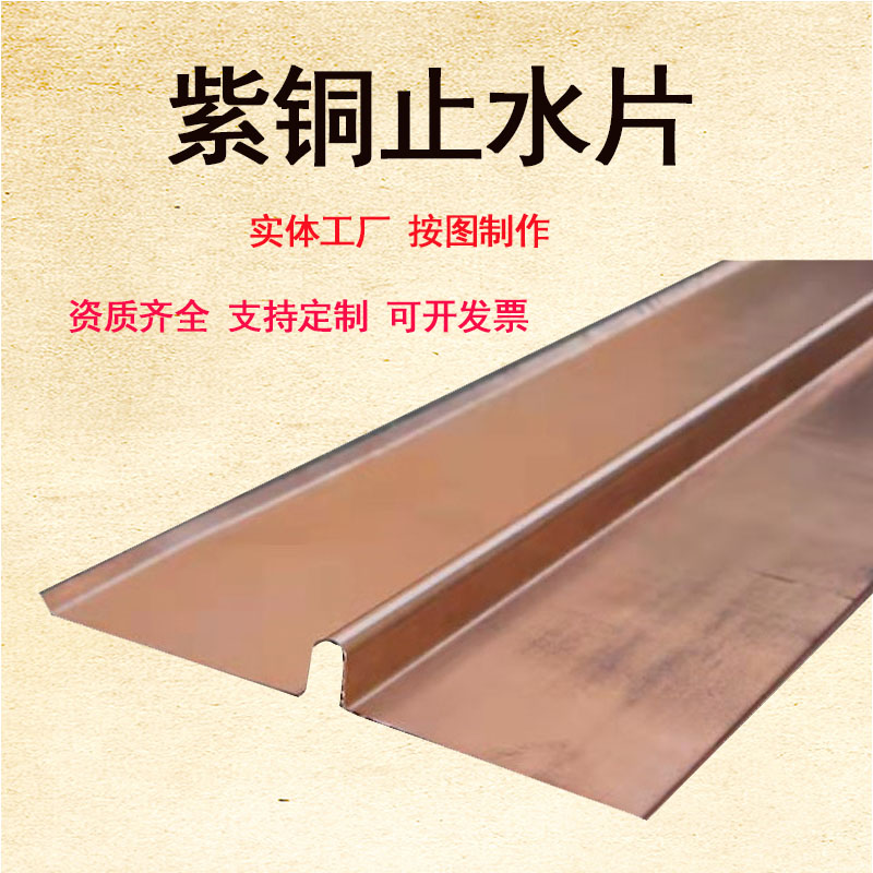 紫銅鋼板止水片