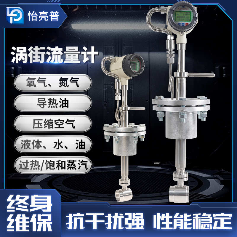 品牌怡亮普  渦街流量計  蒸汽   品牌怡亮普渦街流量計 河北 品牌怡亮普渦街流量計 江蘇