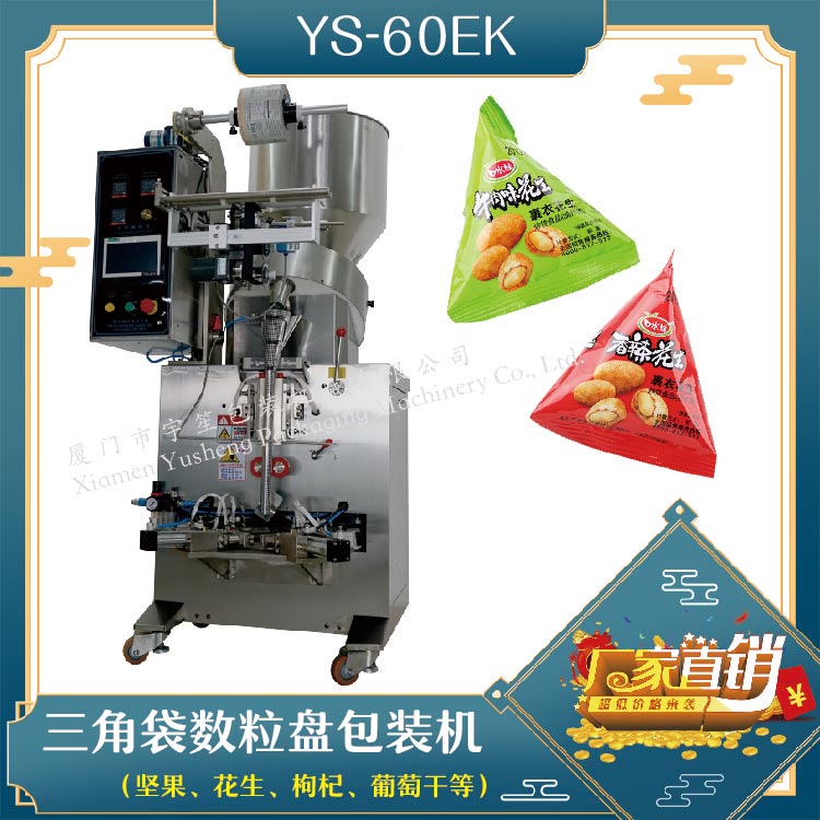 供應(yīng)YS-60EK三角袋包裝機(jī),QQ糖巧克力豆包裝機(jī)