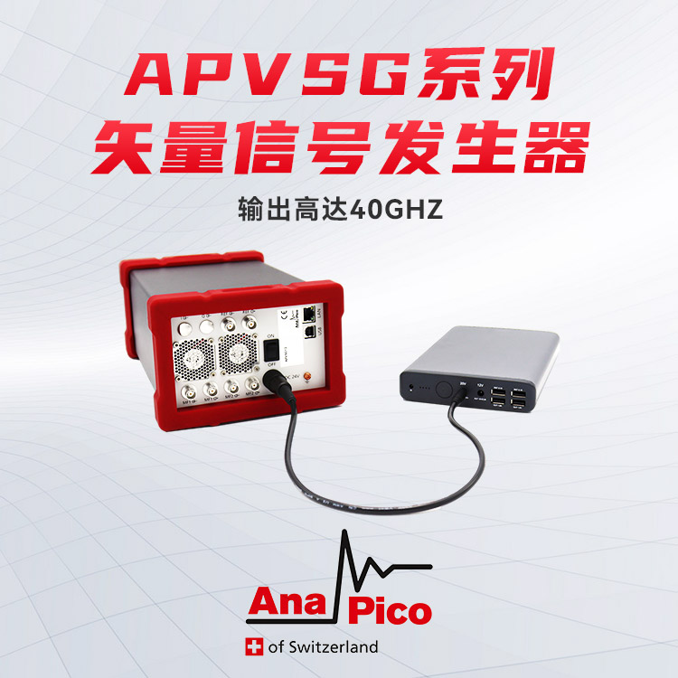 AnaPico便攜式 APVSG系列矢量信號(hào)發(fā)生器 安鉑克科技