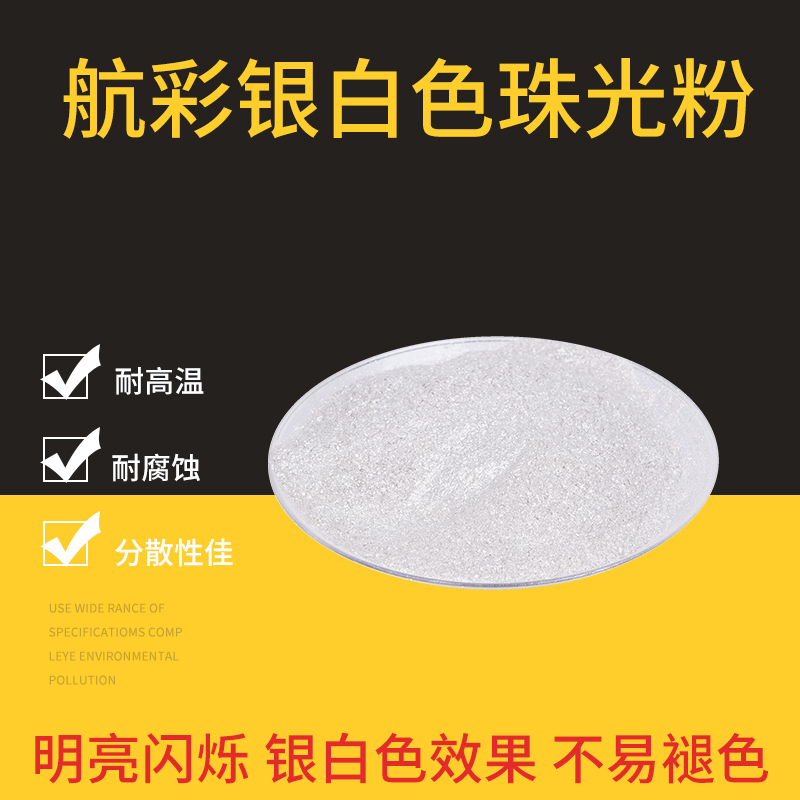 深圳航彩銀白色珠光粉生產(chǎn)廠家 珠光粉價(jià)格