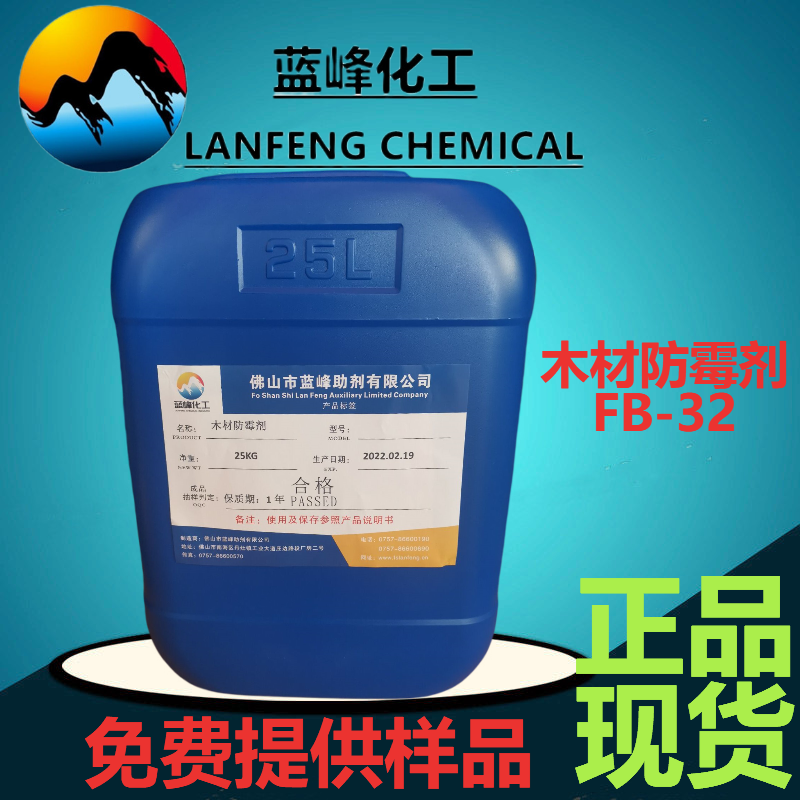 木材防霉劑-木材防霉防藍(lán)變劑-藍(lán)峰TIO-202木材防霉劑生產(chǎn)廠家