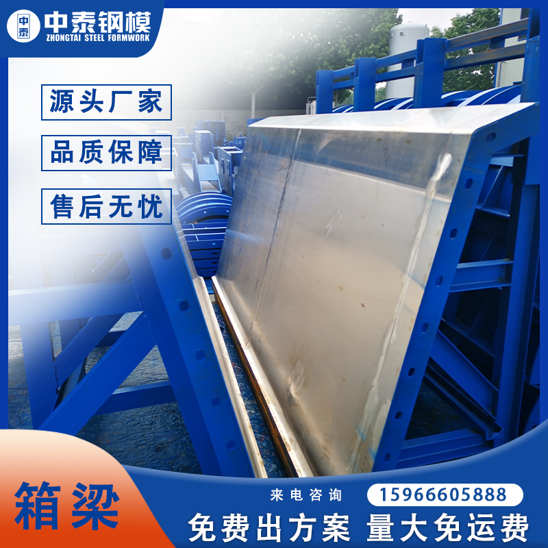橋梁異型鋼模板廠家 中泰箱梁模板定制 液壓箱梁模板加工生產(chǎn)廠