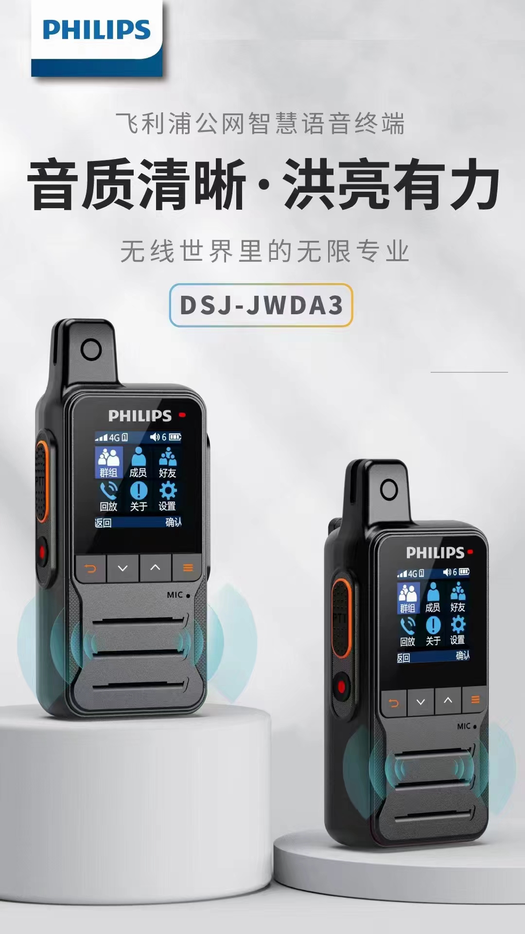飛利浦DSJ-JWDA3公網(wǎng)對(duì)講機(jī)