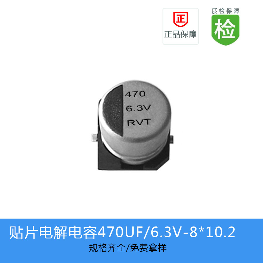 {現(xiàn)貨現(xiàn)發(fā)}電解電容RVT系列- RVT0J471M0810