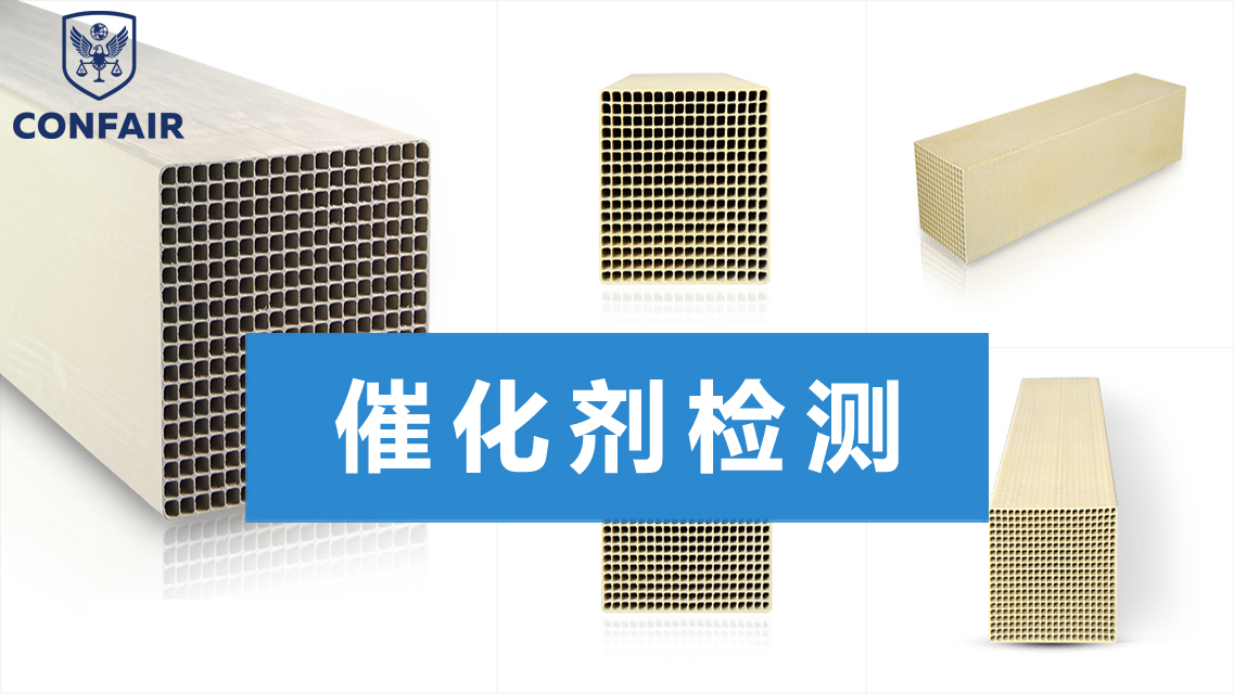 康菲爾檢測 蜂窩式煙氣脫硝催化劑檢測 SCR 脫硝催化劑性能檢測