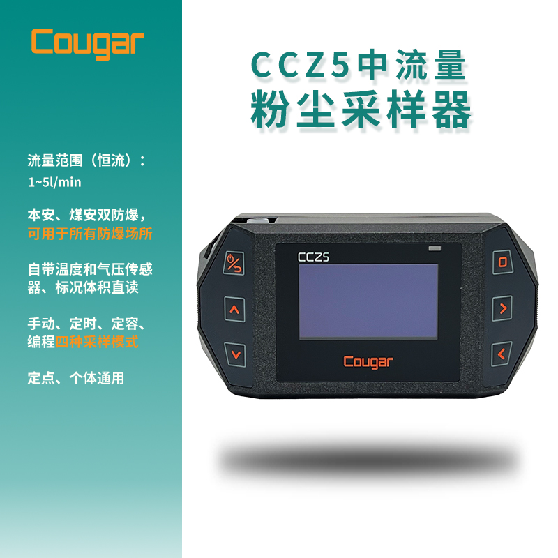 CCZ5型便攜式防爆恒流（中流量）大氣采樣器 恒流中流量大氣采樣器