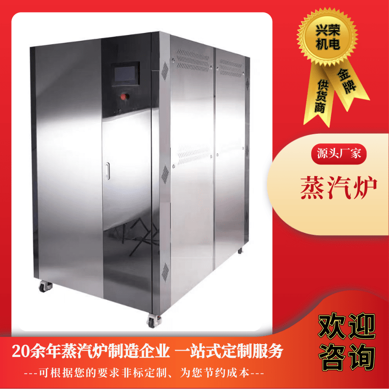 江門蒸汽爐貼牌生產(chǎn)、批發(fā)、廠價出售、供貨商【江門市興榮機電工程有限公司】