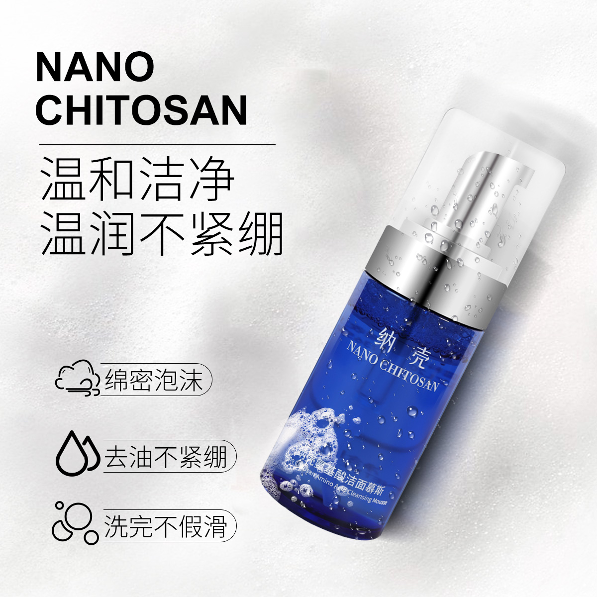納殼氨基酸潔面慕斯隆重上市！