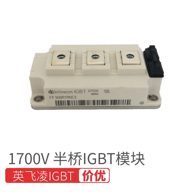 FF300R17KE3高壓英飛凌IGBT模塊 300A1700V