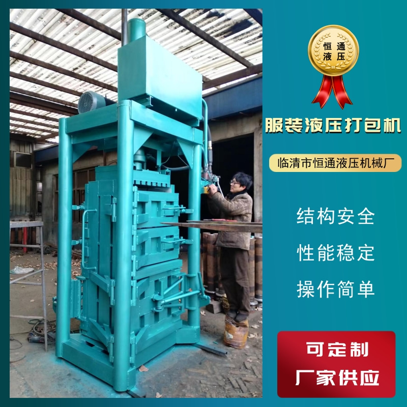 【鋪主推薦】服裝打包機供貨商 服裝打包機報價 服裝打包機廠家【臨清市恒通液壓機械廠】