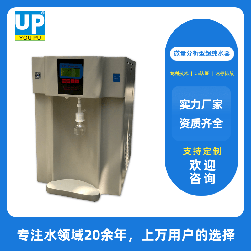 微量分析型超純水器價格、供應(yīng)商、廠家批發(fā)