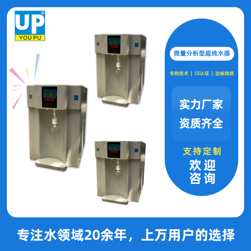微量分析型超純水器價格、供應(yīng)商、廠家批發(fā)
