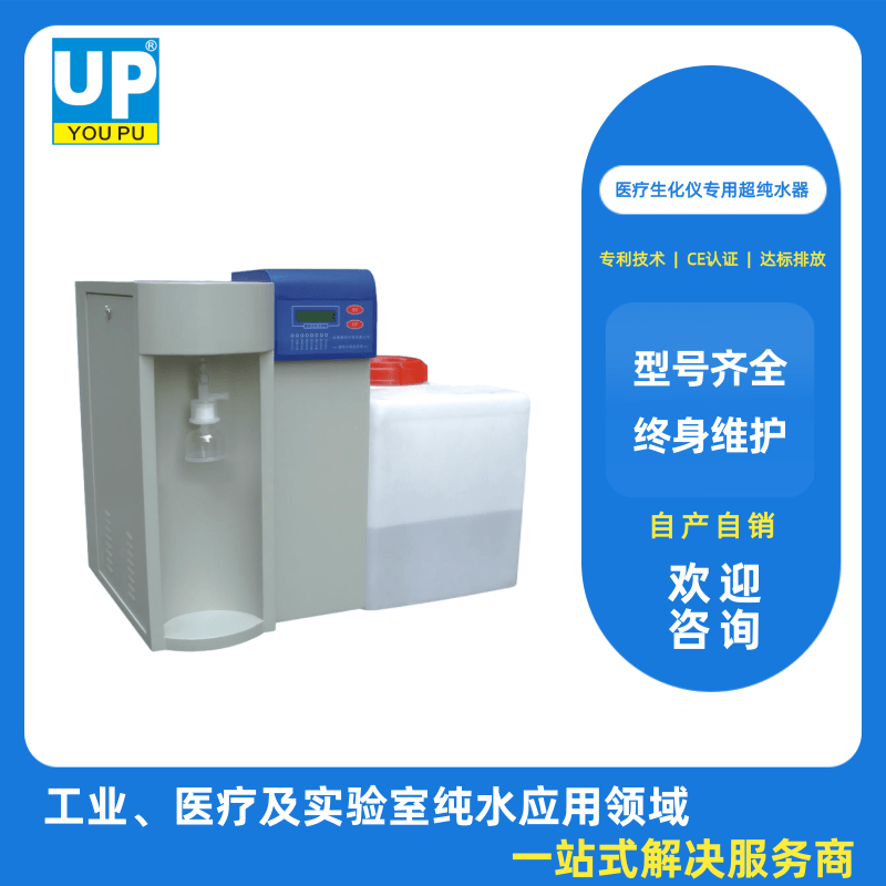 湖北生化儀純水機出售-生化儀純水機安裝-生化儀純水機報價