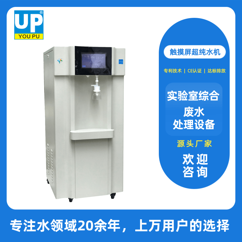 廣東觸摸屏超純水機(jī)批發(fā)、價(jià)格、廠(chǎng)家批發(fā)