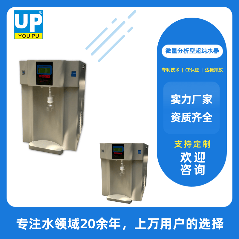 微量分析型超純水器價格、供應(yīng)商、廠家批發(fā)