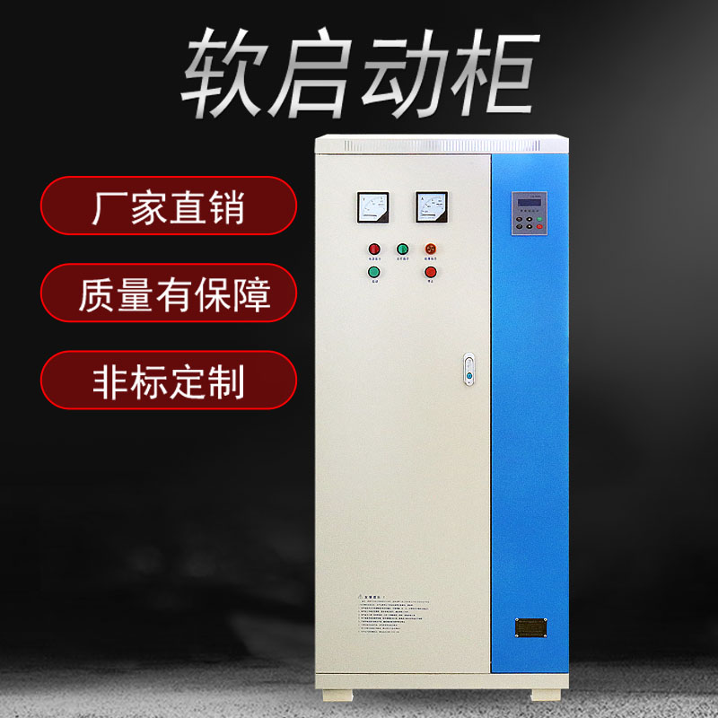 配電柜廠家 正傳軟啟動柜GTR8055-S可按客戶要求訂做