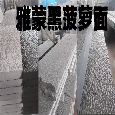 雅蒙黑菠蘿面廠家定制  雅蒙黑菠蘿面供應(yīng)