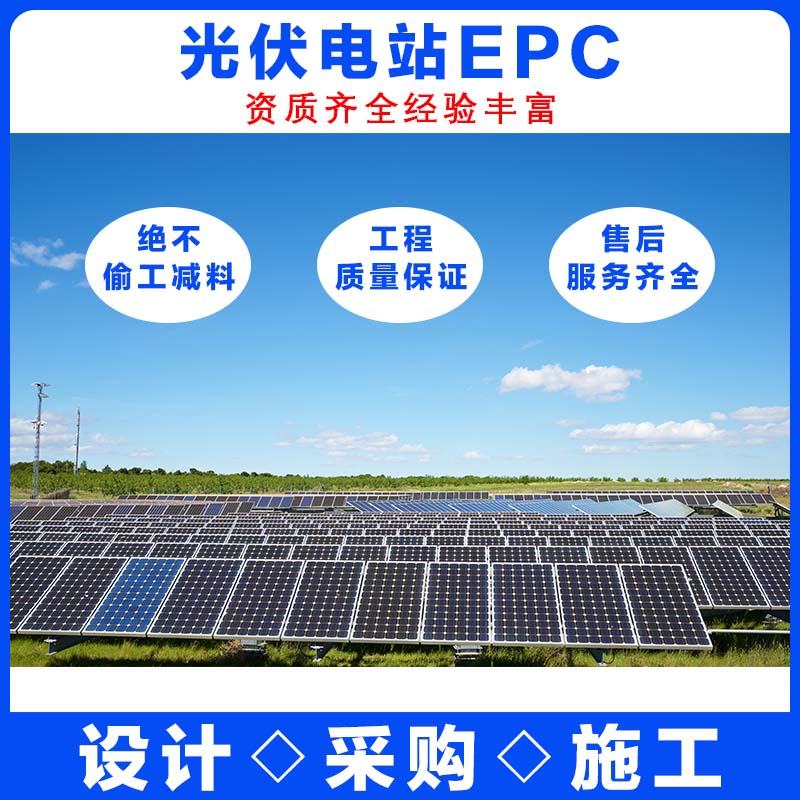 焦作分布式光伏電站epc承接企業(yè)售后保障