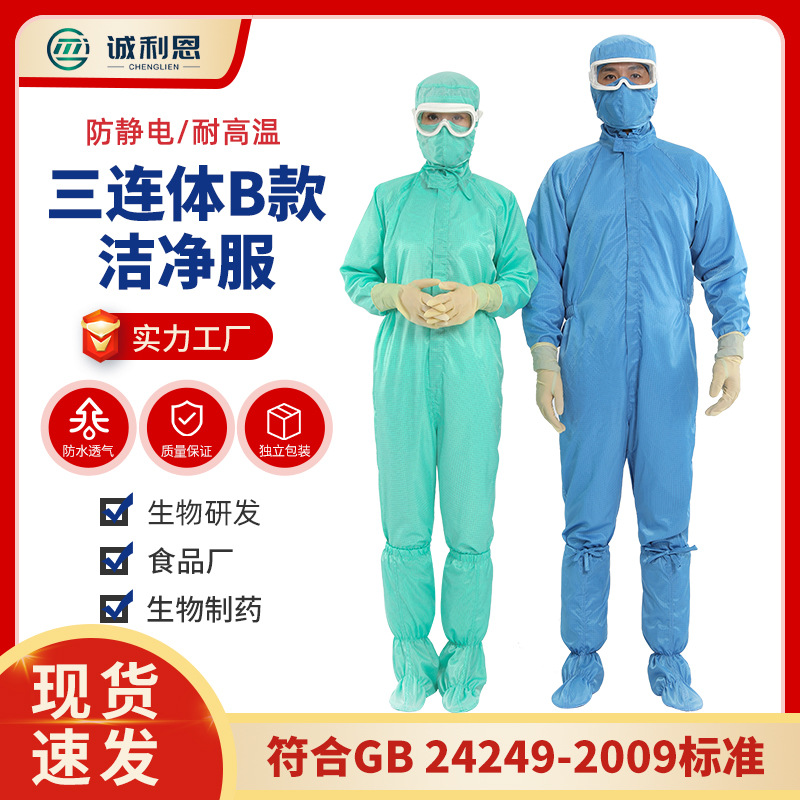無錫三連體潔凈服廠家  南通連體潔凈服定制 誠利恩