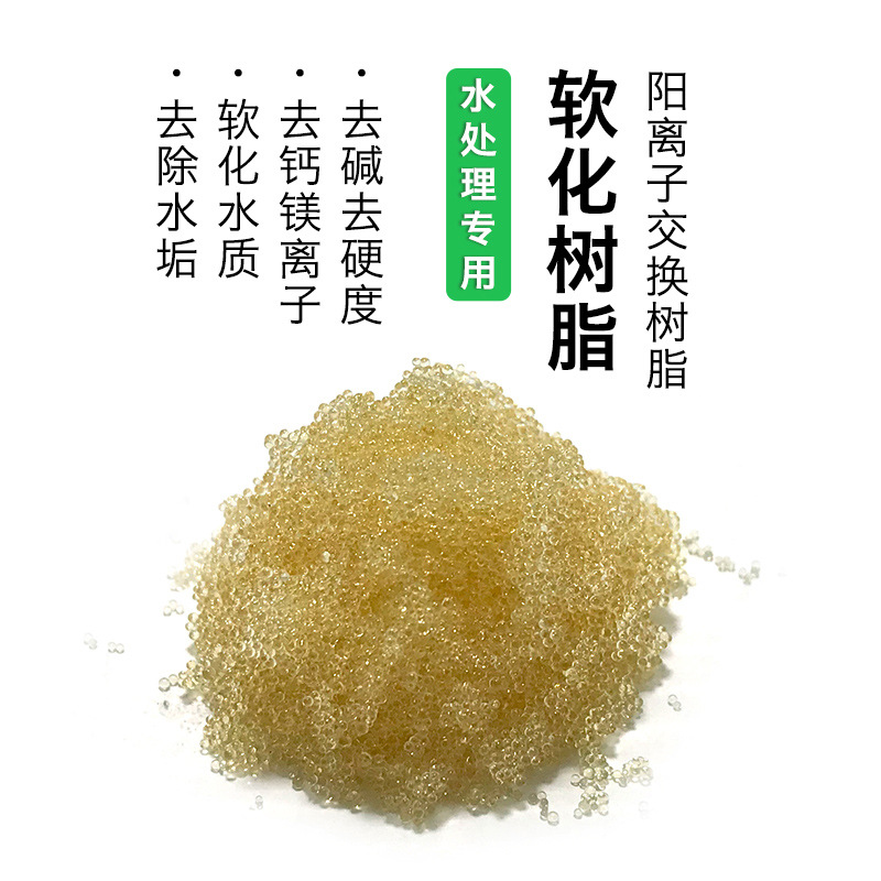 樹(shù)脂 陽(yáng)離子交換樹(shù)脂軟化水濾料 食品級(jí)樹(shù)脂濾料