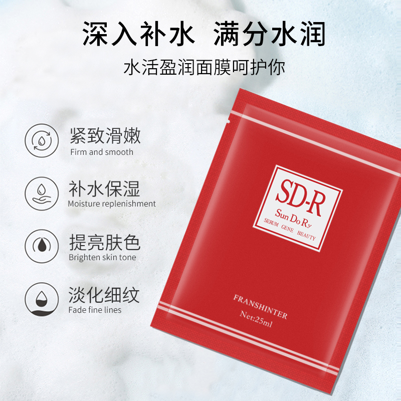 SD-R珊多麗海洋膠原水活盈潤(rùn)面膜保濕精華補(bǔ)水鎖水滋潤(rùn)護(hù)膚深層維穩(wěn)