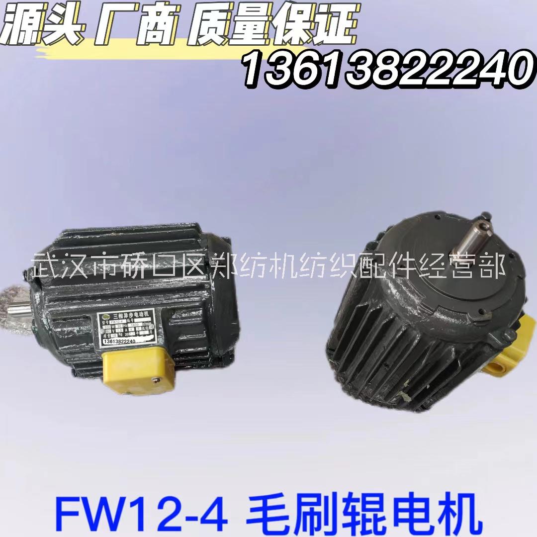 FW12-4梳棉機毛刷輥電機鄭州紡機梳棉機清梳聯(lián)紡機配件紡織配件批發(fā)