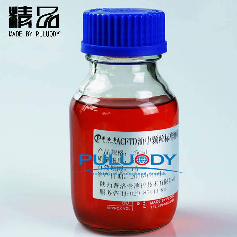 油中顆粒標(biāo)準(zhǔn)物質(zhì)  ACFTD校準(zhǔn)標(biāo)油