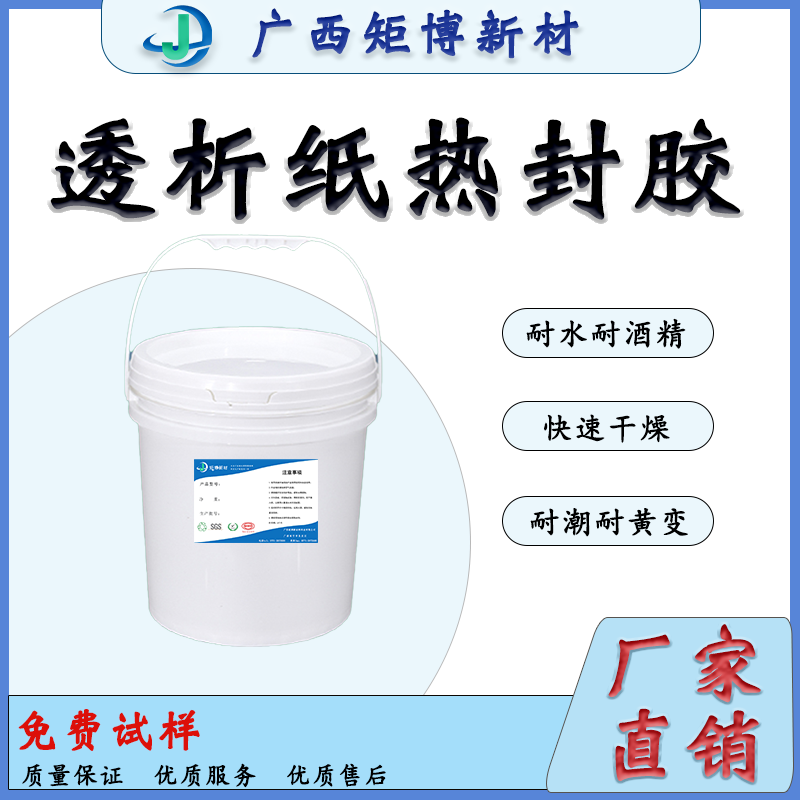 南寧矩博新材透析紙熱封 膠熱封膠