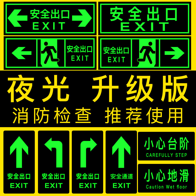 夜光安全出口標(biāo)簽 標(biāo)識(shí)牌貼紙 安全生產(chǎn)標(biāo)語(yǔ) 消防安全出口指示牌