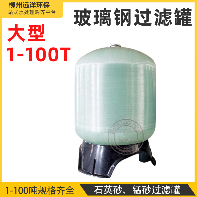 大型玻璃鋼罐1-100T 石英砂過(guò)濾罐 錳砂過(guò)濾罐 玻璃鋼過(guò)濾罐