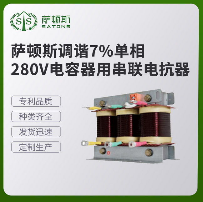 薩頓斯調(diào)諧7%單相280V電容器用串聯(lián)