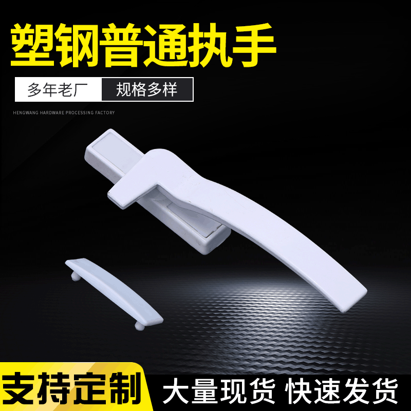 塑鋼普通執(zhí)手門窗內(nèi)外拉手把手平開(kāi)窗戶7字執(zhí)手鎖扣陽(yáng)臺(tái)門卡扣