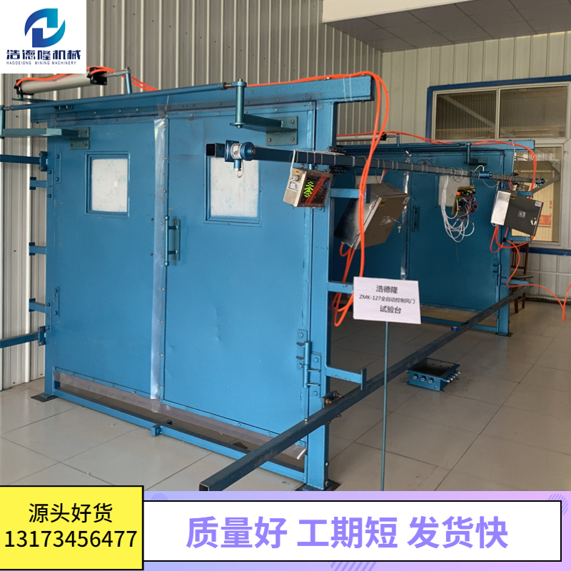 浩德隆 礦用全自動無壓風(fēng)門 ZMK-127型 雙向隔風(fēng)漏風(fēng)量小