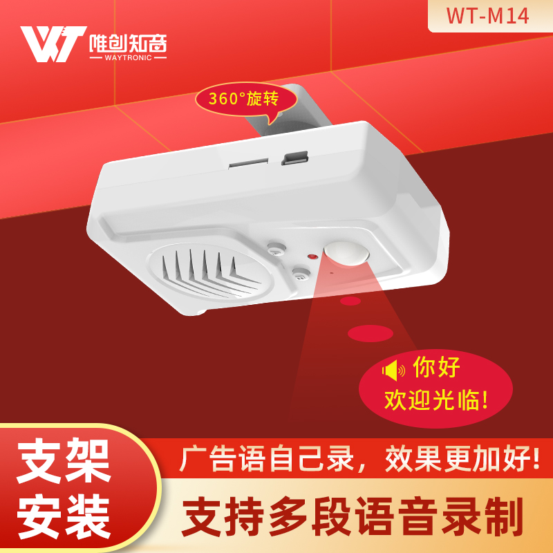 可錄音款 紅外感應(yīng)語音提示器WT-M14