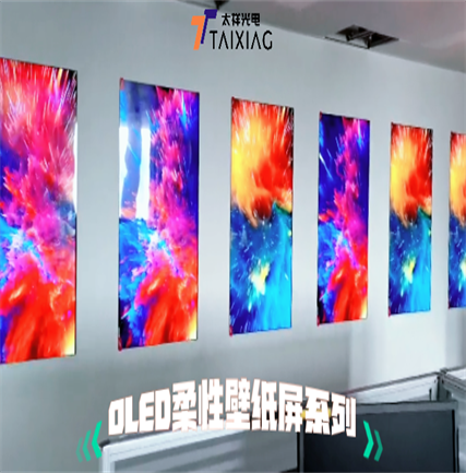 OLED柔性屏-oled壁紙屏-超薄柔性屏-柔性拼接屏廠家