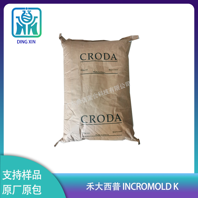 禾大IncroMold K 尼龍高溫注塑提高成品率降低成本塑料脫模爽滑劑