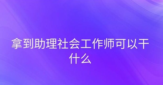 初級社會(huì)工作師考試，社會(huì)工作師考試成績，中級社會(huì)工作師培訓(xùn)，助理社會(huì)工作師成績