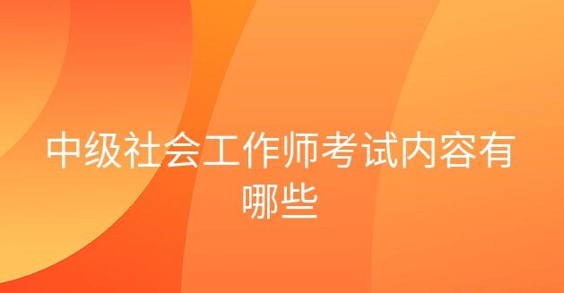 社會(huì)工作師,助理社會(huì)工作師,社會(huì)工作師考試,中級(jí)社會(huì)工作師,社會(huì)工作師中級(jí)