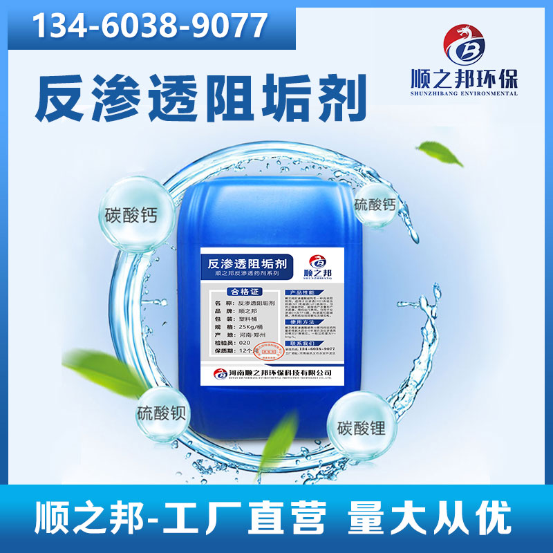反滲透阻垢劑 水處理劑 酸性清潔劑冷卻塔鍋爐軟化藥劑 順之邦反滲透阻垢劑