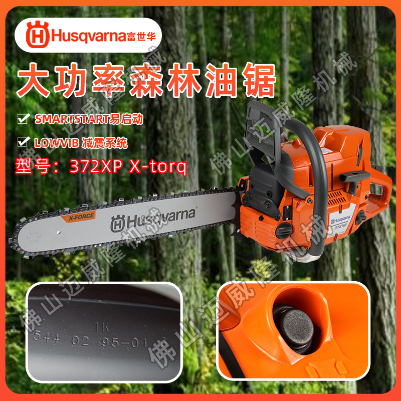 油鋸Husqvarna富世華油鋸372XP-torq二沖程油鋸大功率伐木鋸森林消防鏈鋸道路清障鋸