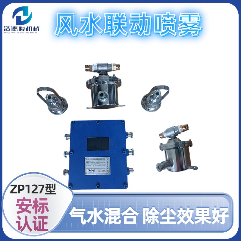 礦用氣水混合噴霧 ZP127礦用灑水降塵裝置 多種規(guī)格發(fā)貨及時(shí)