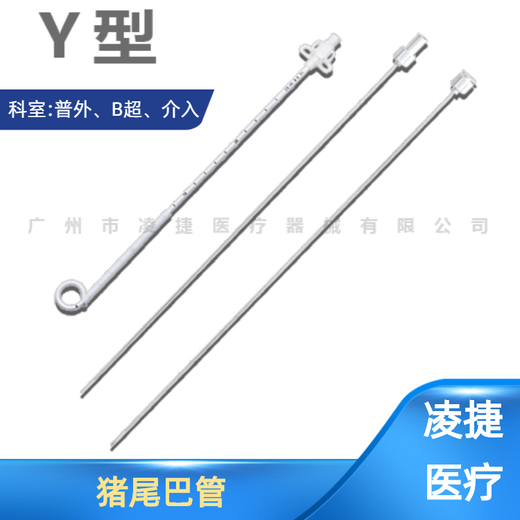 腹腔引流管