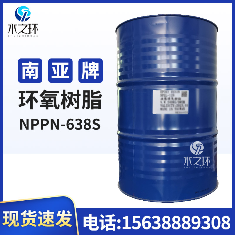 水之環(huán) 昆山南亞酚醛環(huán)氧樹脂NPPN638S 耐熱耐化 工業(yè)級(jí) 南亞638S環(huán)氧樹脂 南亞638S酚醛環(huán)氧樹脂